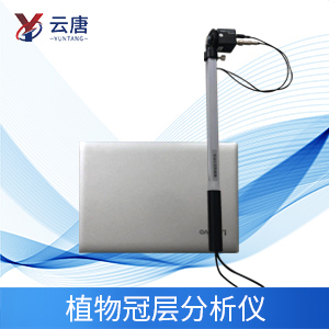 植物冠層分析儀特點(diǎn)是什么？