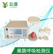 山東云唐果蔬呼吸測定儀檢測準確嗎？